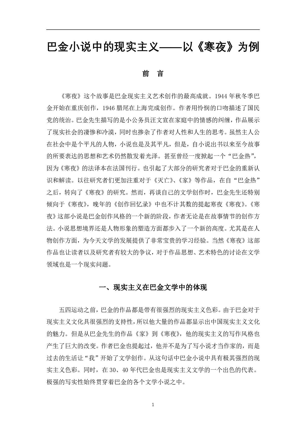 巴金小说中的现实主义&mdash;&mdash;以《寒夜》为例-7761字.pdf 第4页