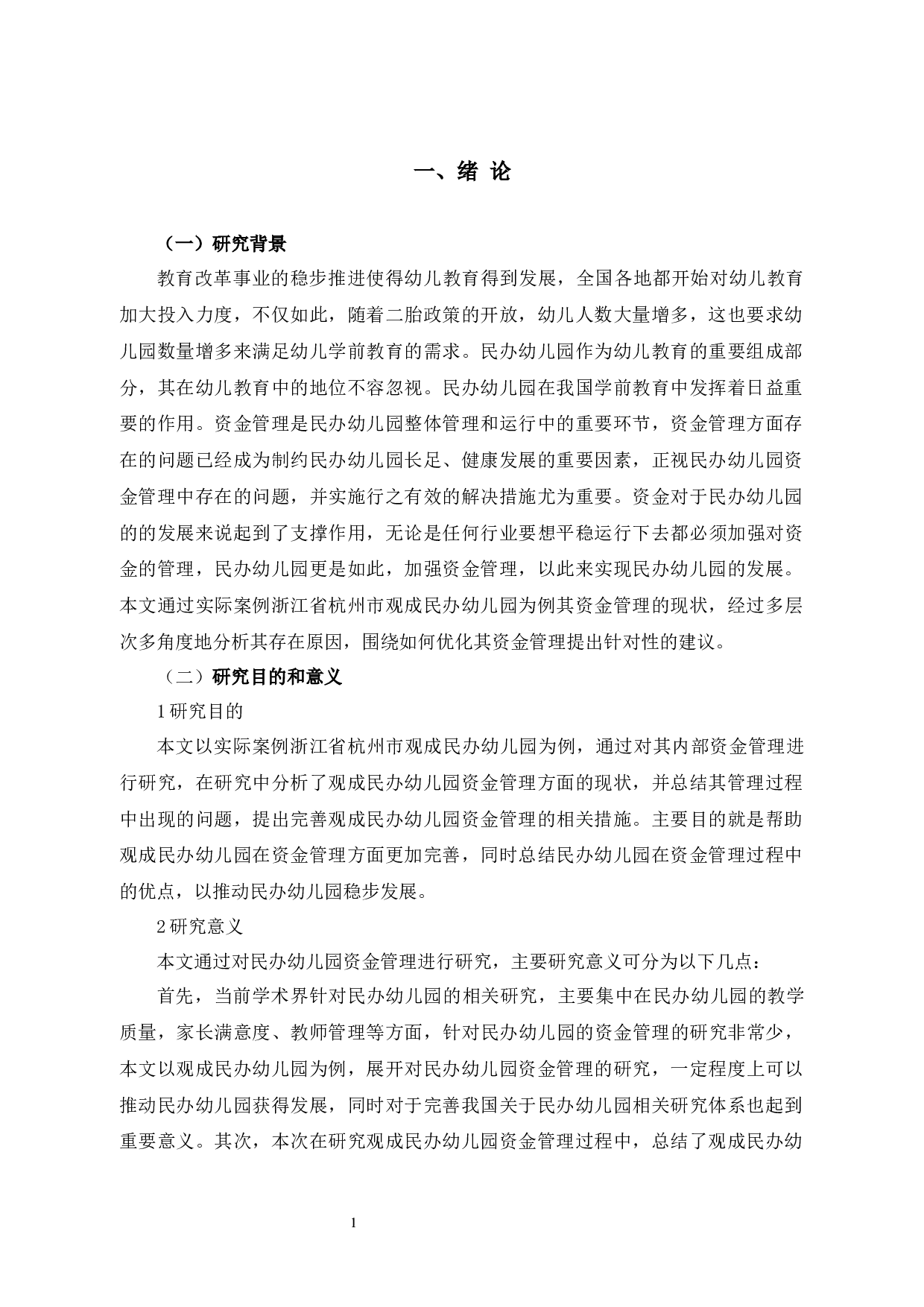 观成民办幼儿园资金管理问题优化研究-12247字.docx 第5页