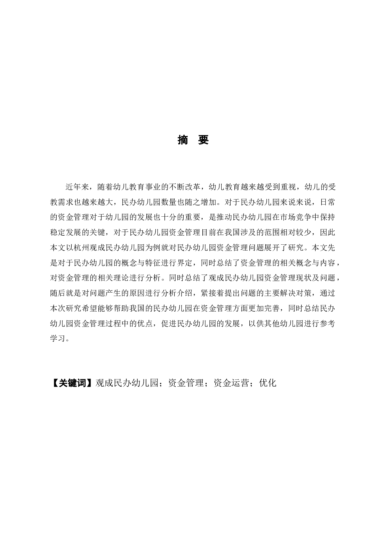 观成民办幼儿园资金管理问题优化研究-12247字.docx 第1页