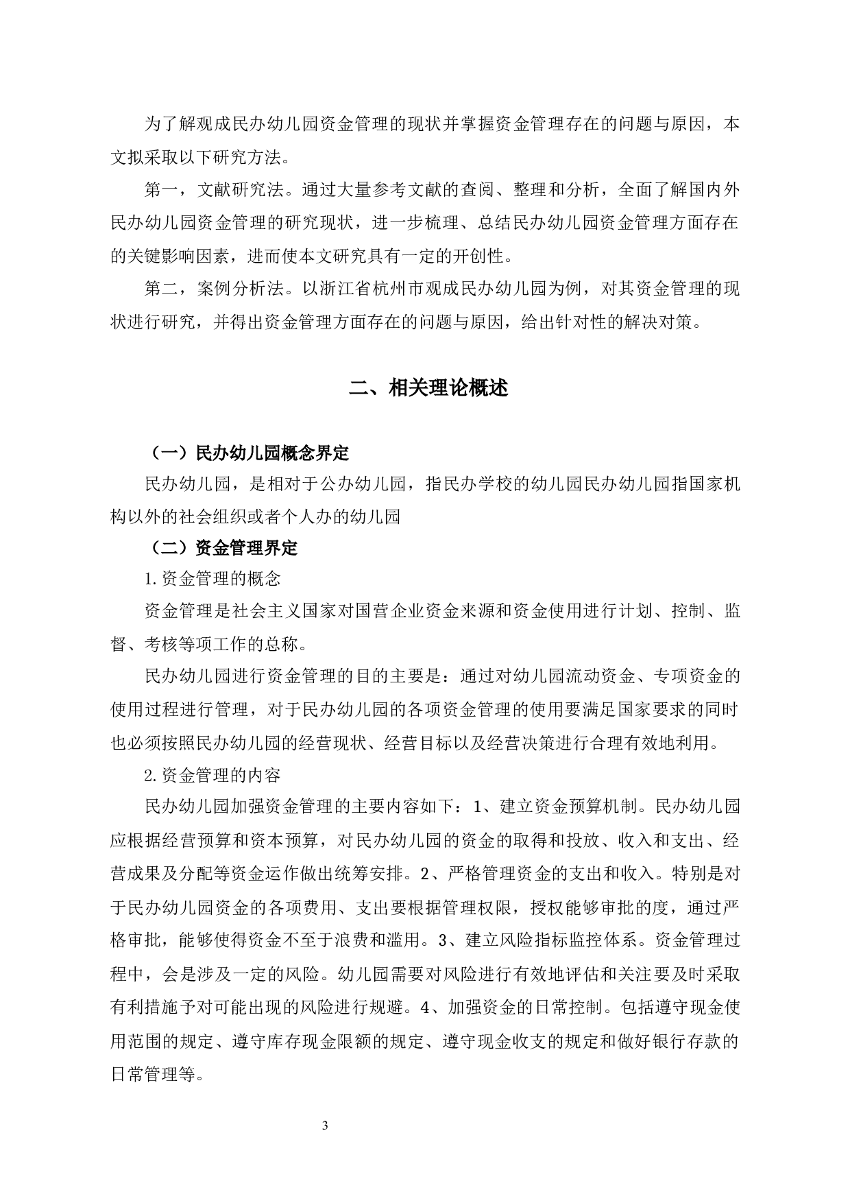 观成民办幼儿园资金管理问题优化研究-12247字.docx 第7页