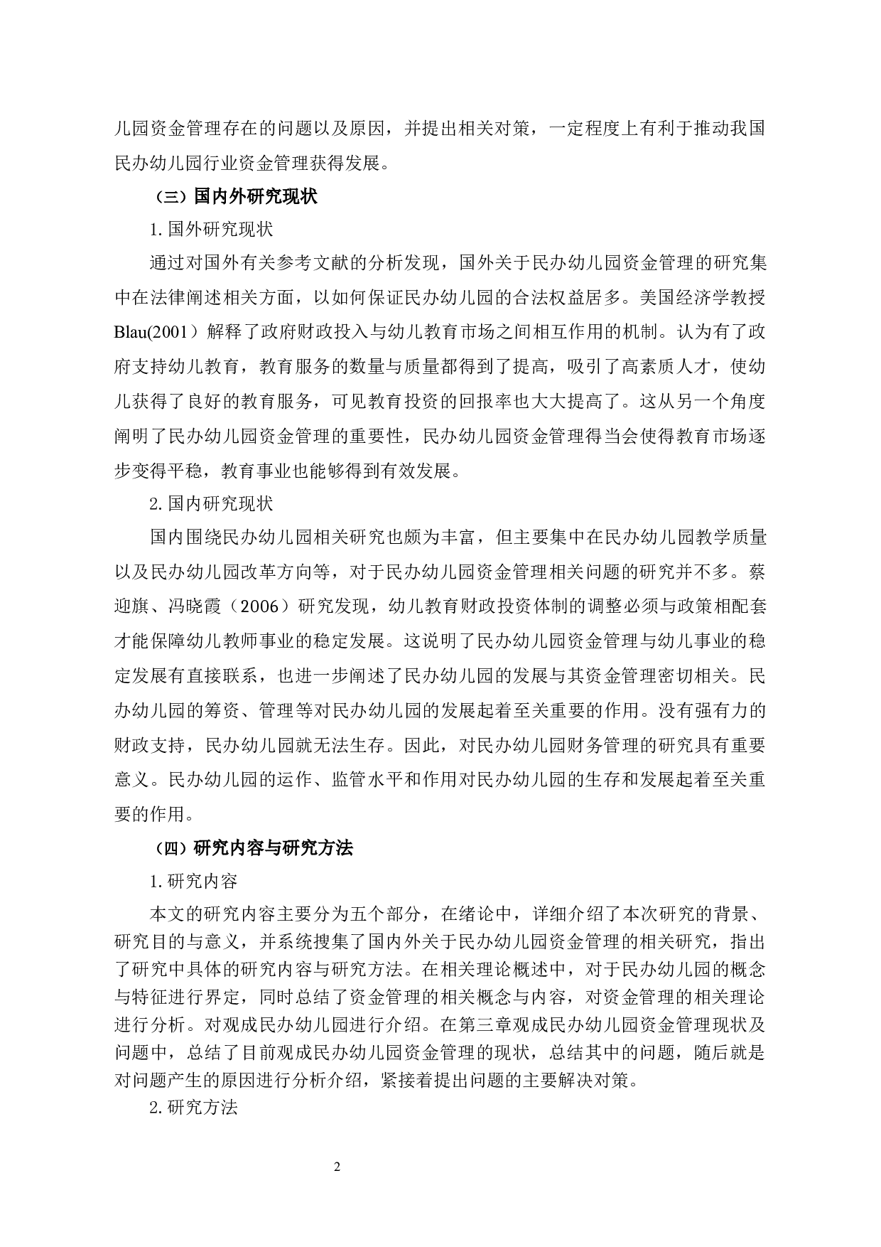 观成民办幼儿园资金管理问题优化研究-12247字.docx 第6页