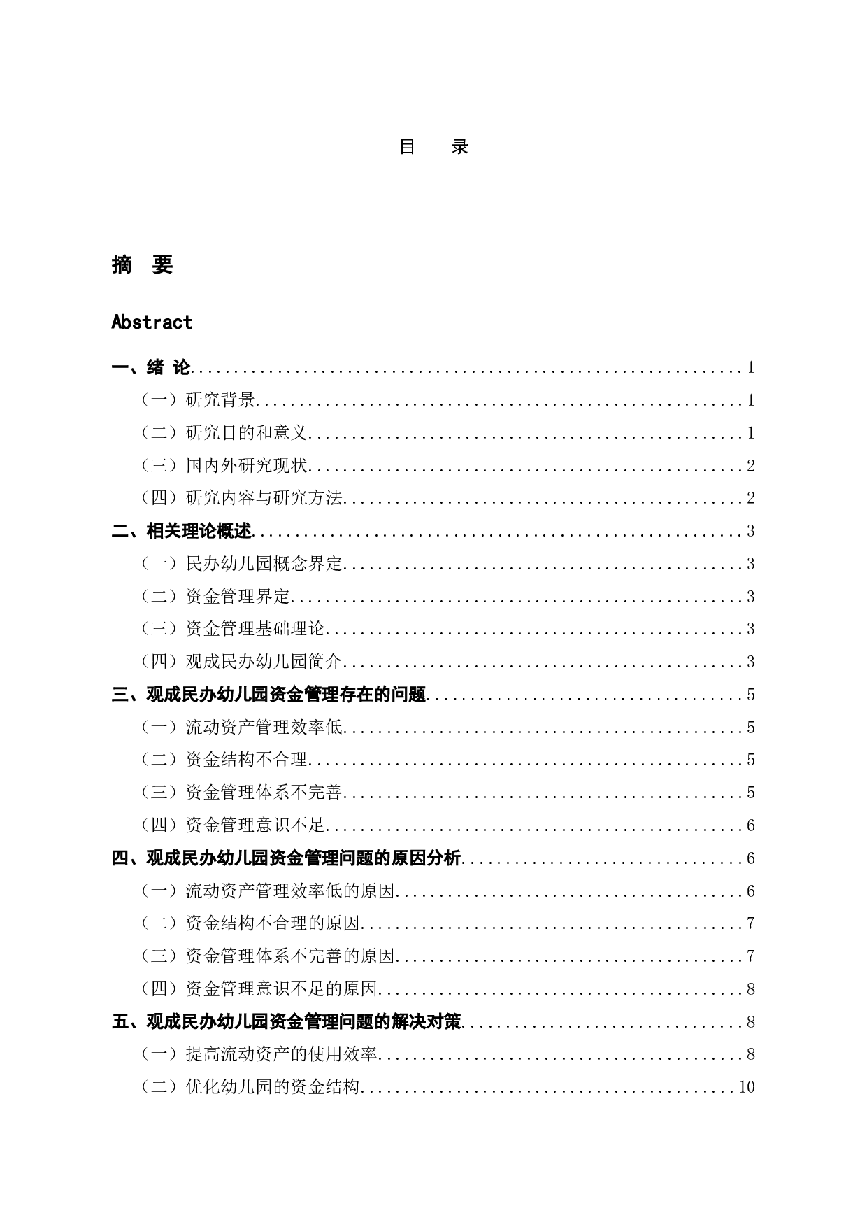 观成民办幼儿园资金管理问题优化研究-12247字.docx 第3页