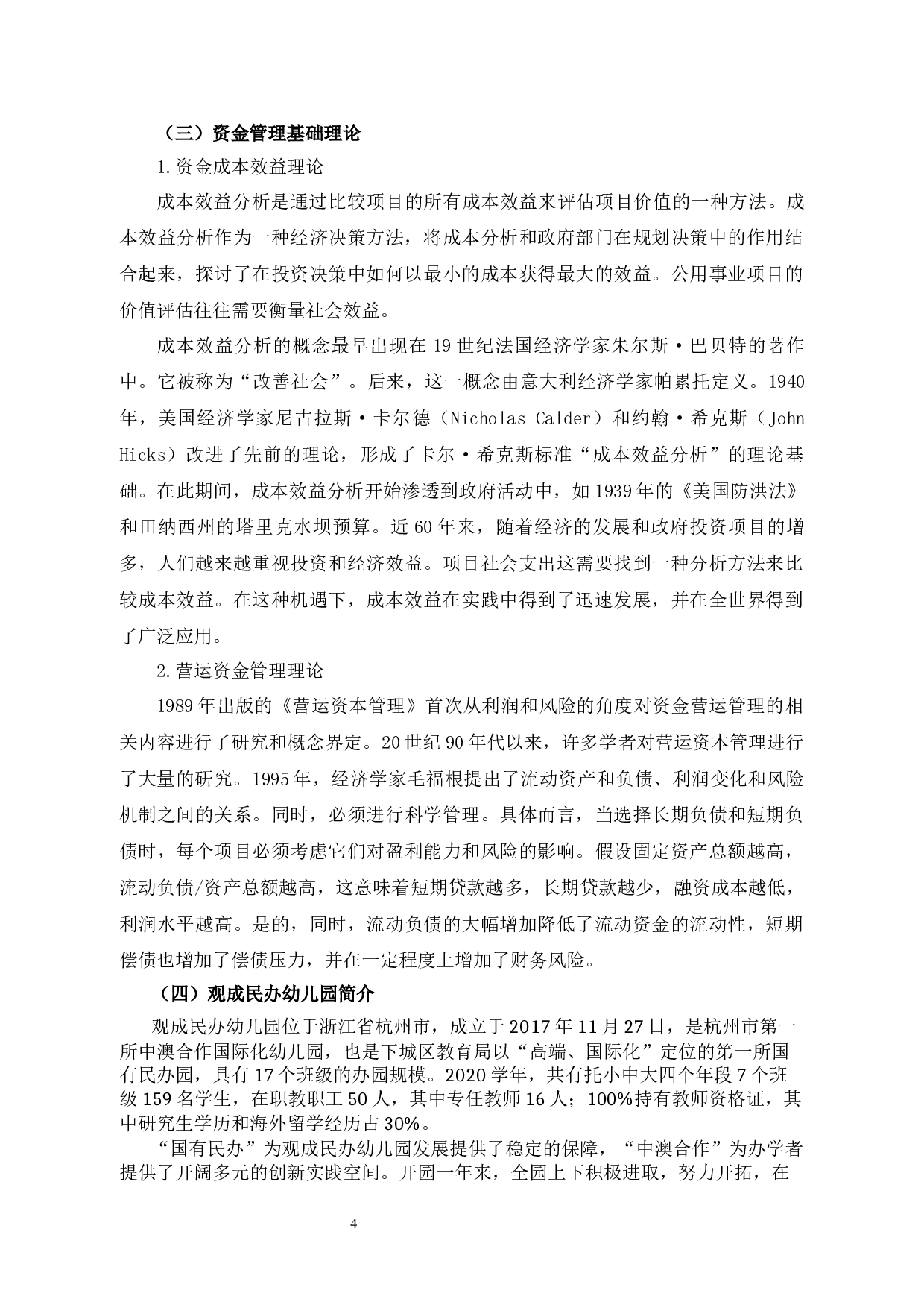 观成民办幼儿园资金管理问题优化研究-12247字.docx 第8页