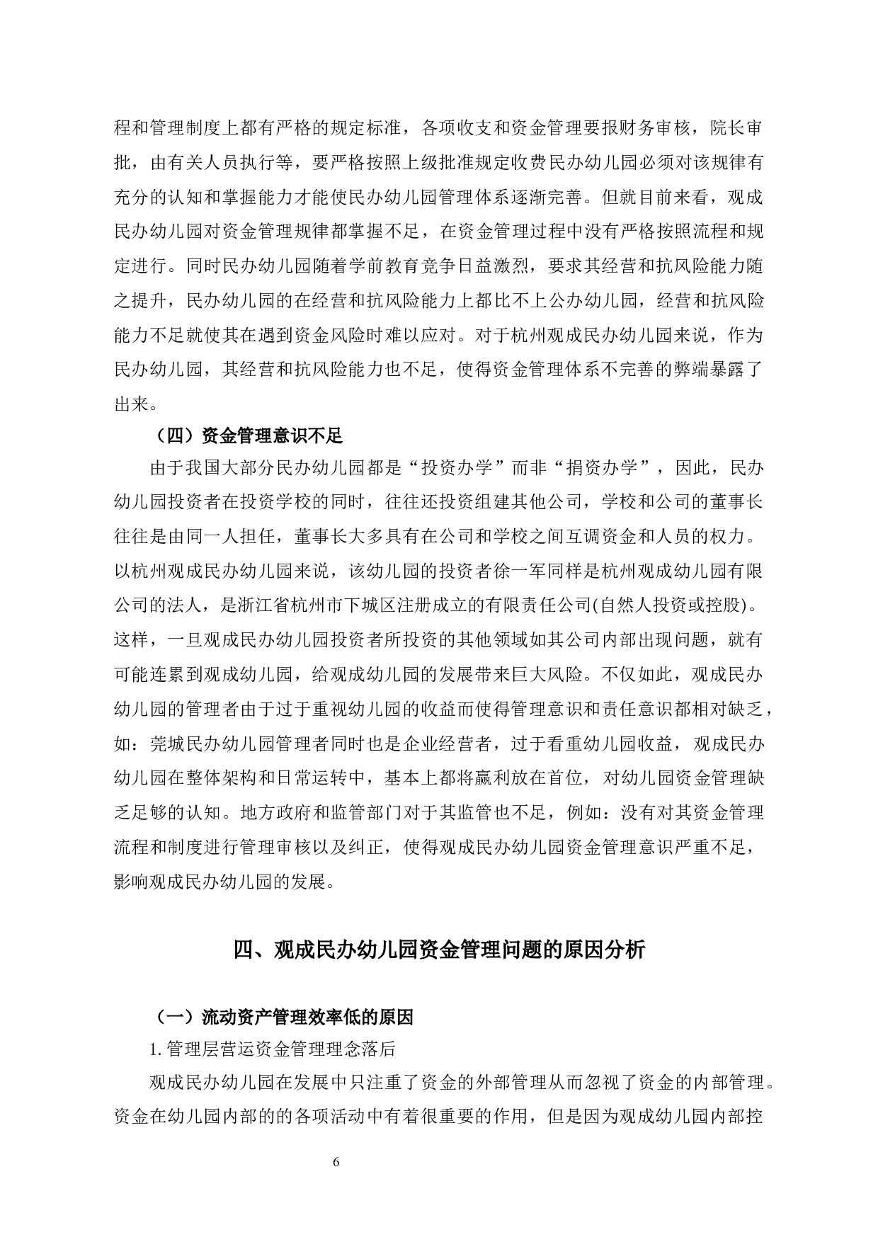 观成民办幼儿园资金管理问题优化研究-12247字.docx 第10页