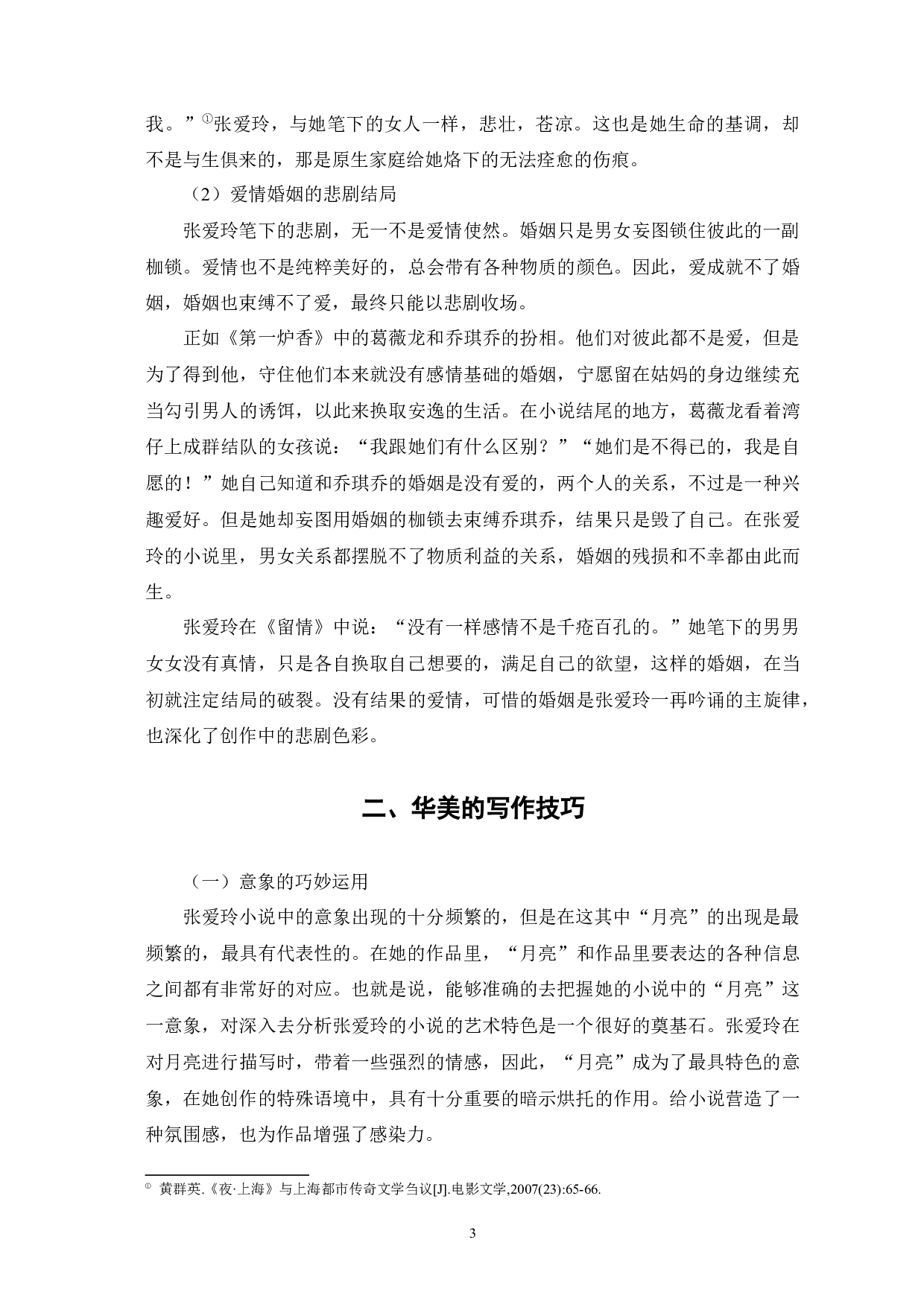 浅析张爱玲小说的艺术特色-8008字.docx 第7页