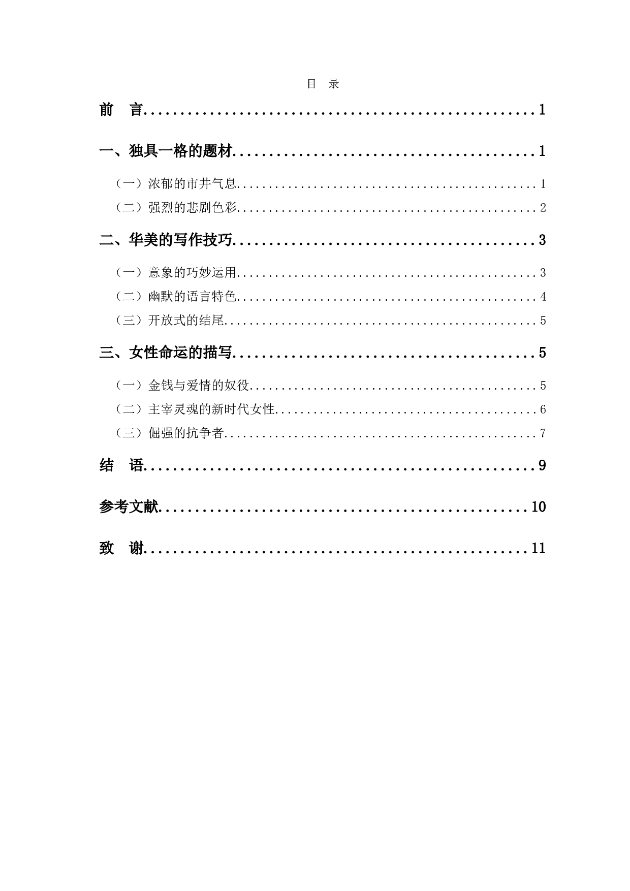 浅析张爱玲小说的艺术特色-8008字.docx 第1页