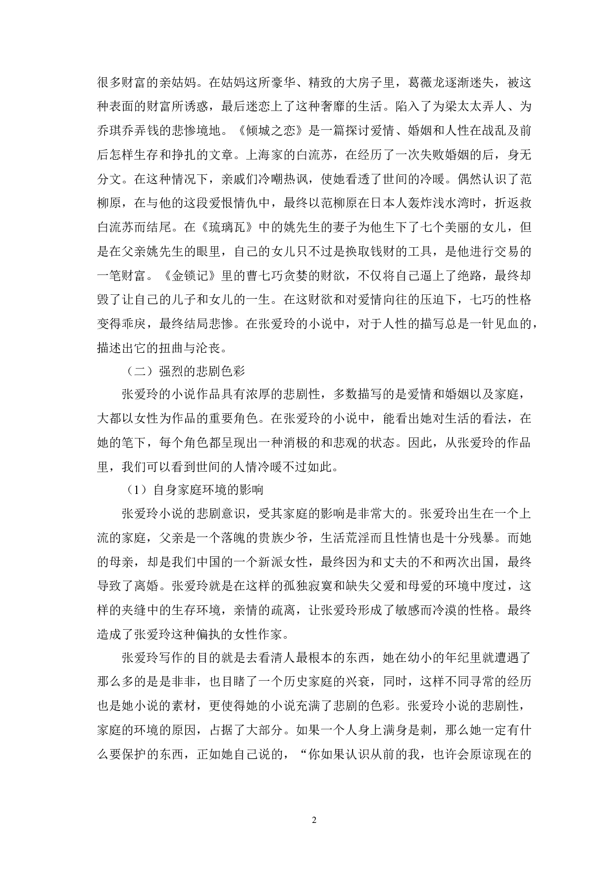 浅析张爱玲小说的艺术特色-8008字.docx 第6页