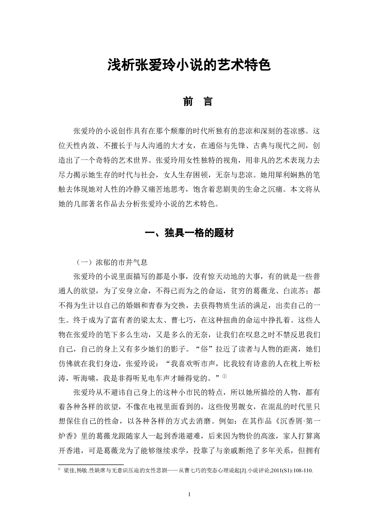 浅析张爱玲小说的艺术特色-8008字.docx 第5页