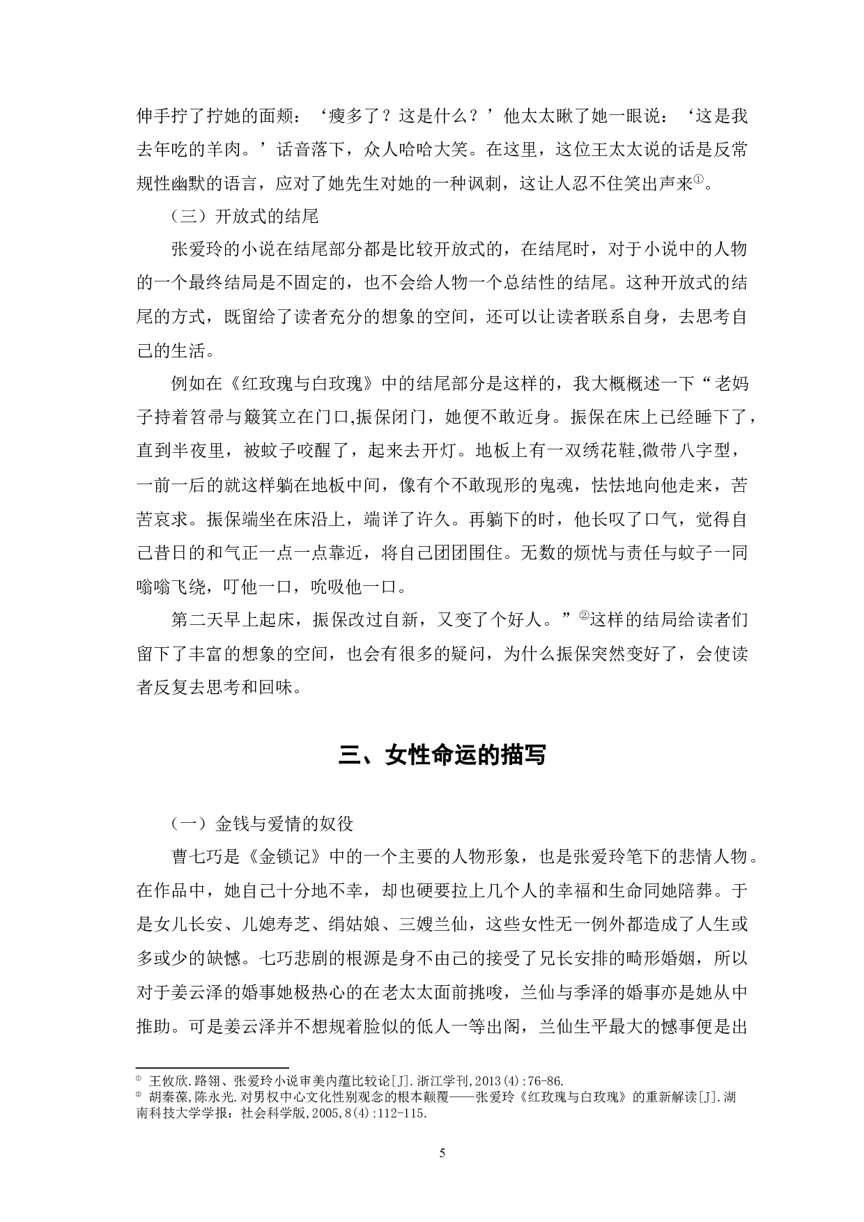 浅析张爱玲小说的艺术特色-8008字.docx 第9页