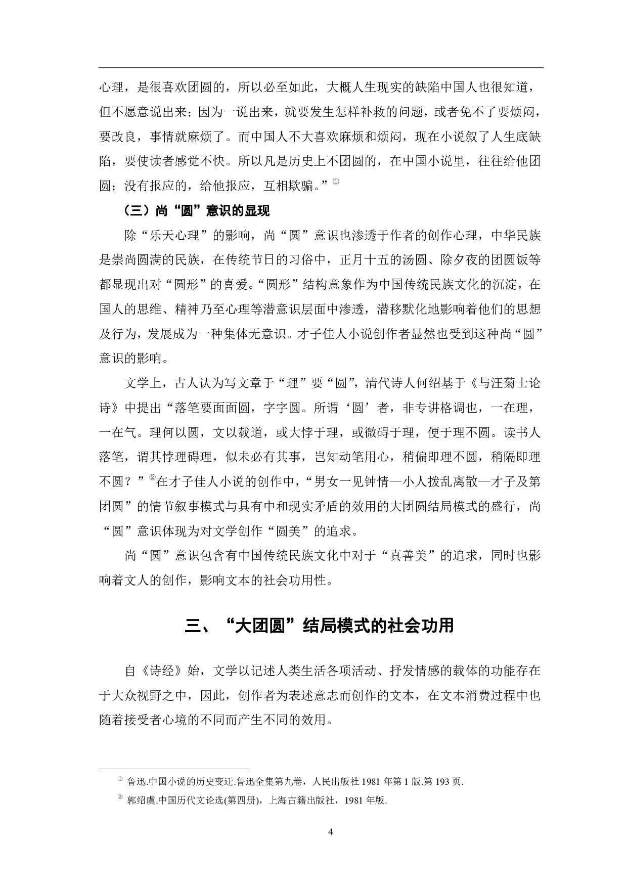 天花藏主人才子佳人小说大团圆结局模式探究-6687字.pdf 第7页