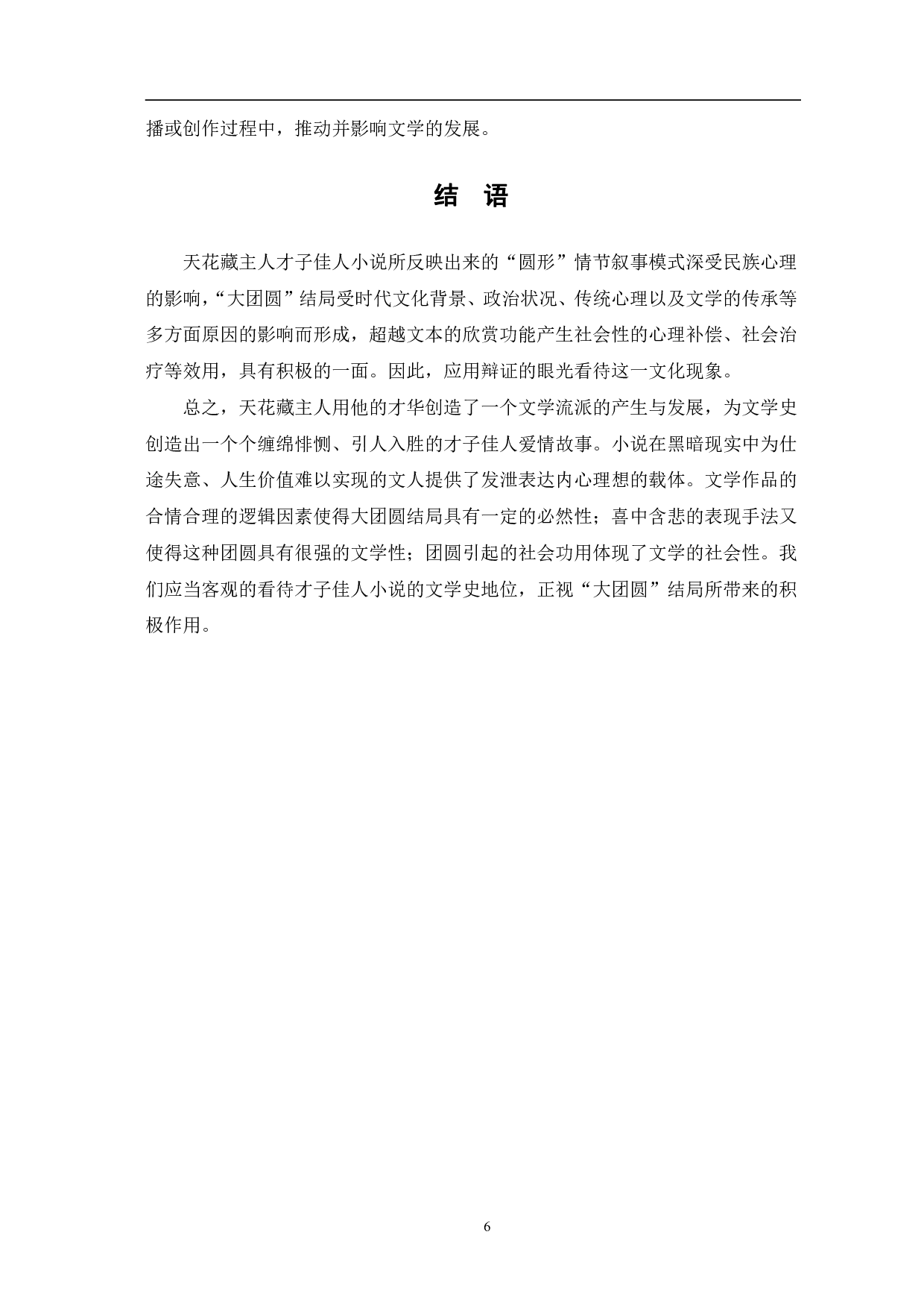 天花藏主人才子佳人小说大团圆结局模式探究-6687字.pdf 第9页