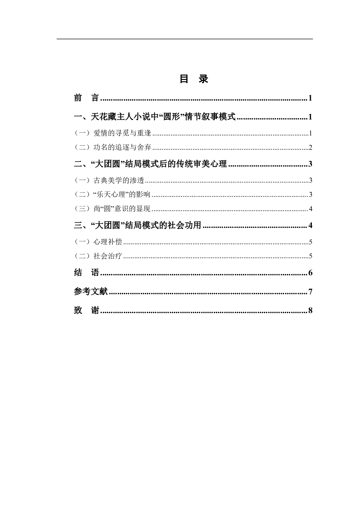 天花藏主人才子佳人小说大团圆结局模式探究-6687字.pdf 第1页