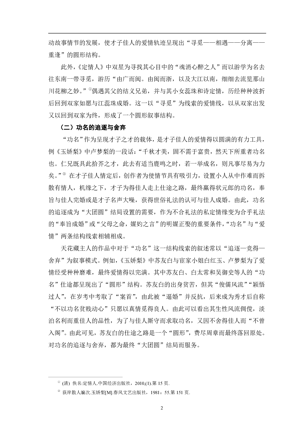 天花藏主人才子佳人小说大团圆结局模式探究-6687字.pdf 第5页