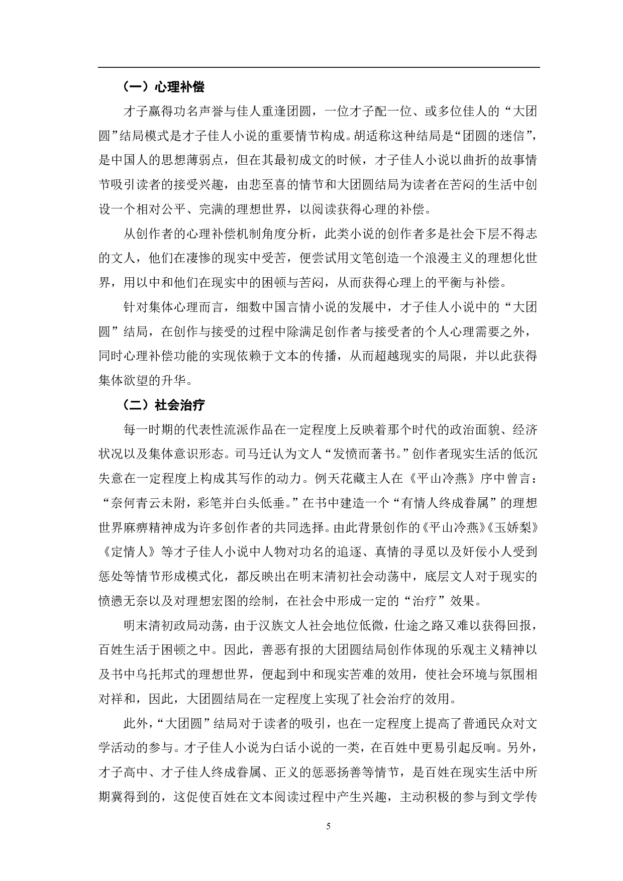 天花藏主人才子佳人小说大团圆结局模式探究-6687字.pdf 第8页