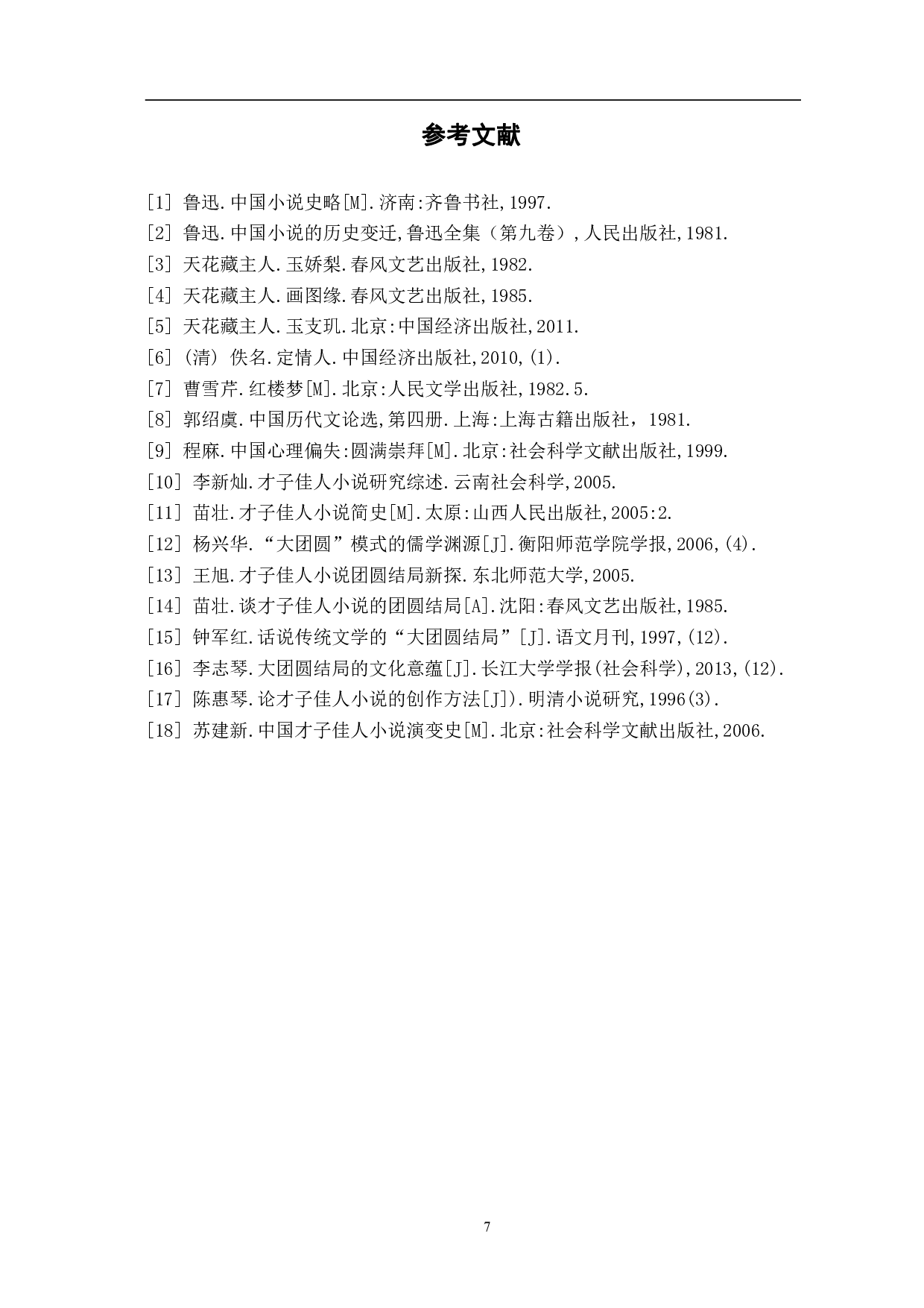 天花藏主人才子佳人小说大团圆结局模式探究-6687字.pdf 第10页