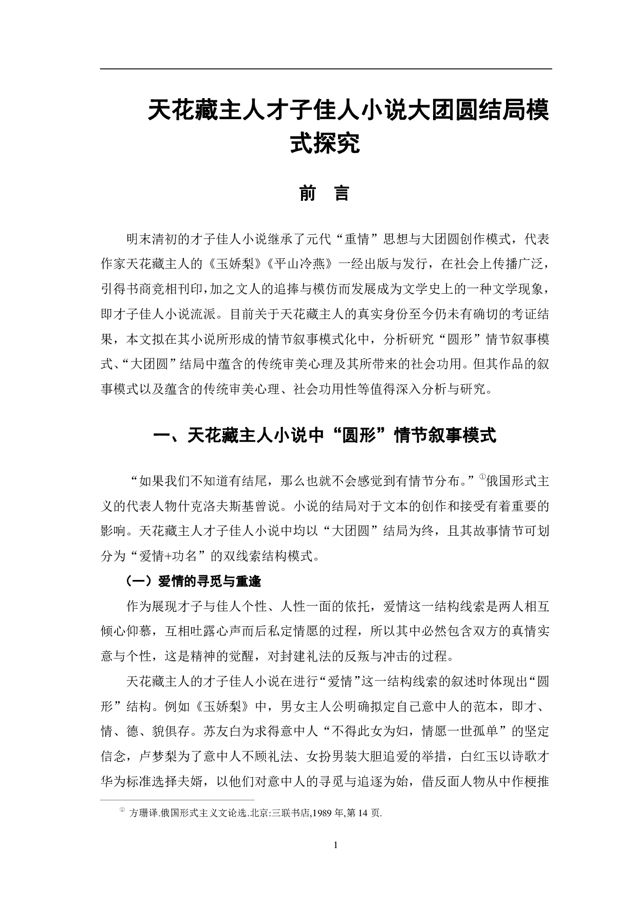 天花藏主人才子佳人小说大团圆结局模式探究-6687字.pdf 第4页