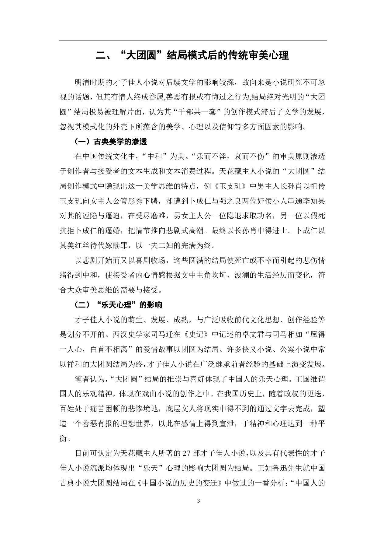 天花藏主人才子佳人小说大团圆结局模式探究-6687字.pdf 第6页