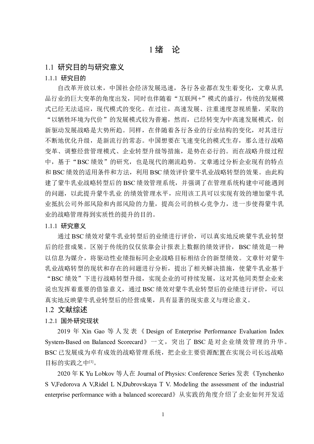 基于BSC绩效的蒙牛乳业战略转型应用研究-14568字.doc 第5页