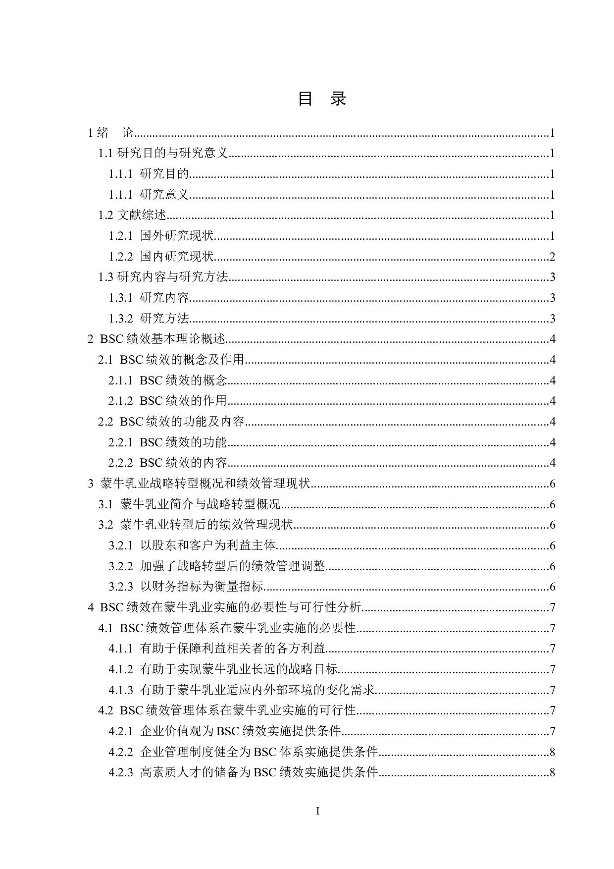 基于BSC绩效的蒙牛乳业战略转型应用研究-14568字.doc 第3页