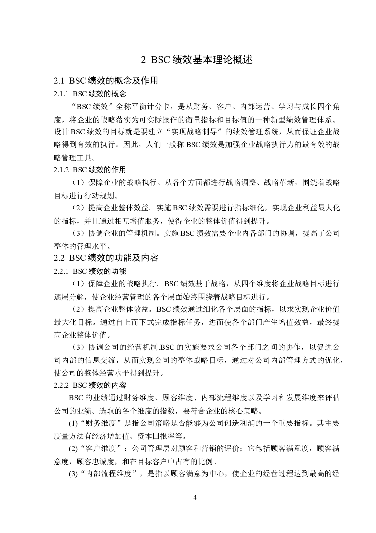 基于BSC绩效的蒙牛乳业战略转型应用研究-14568字.doc 第8页