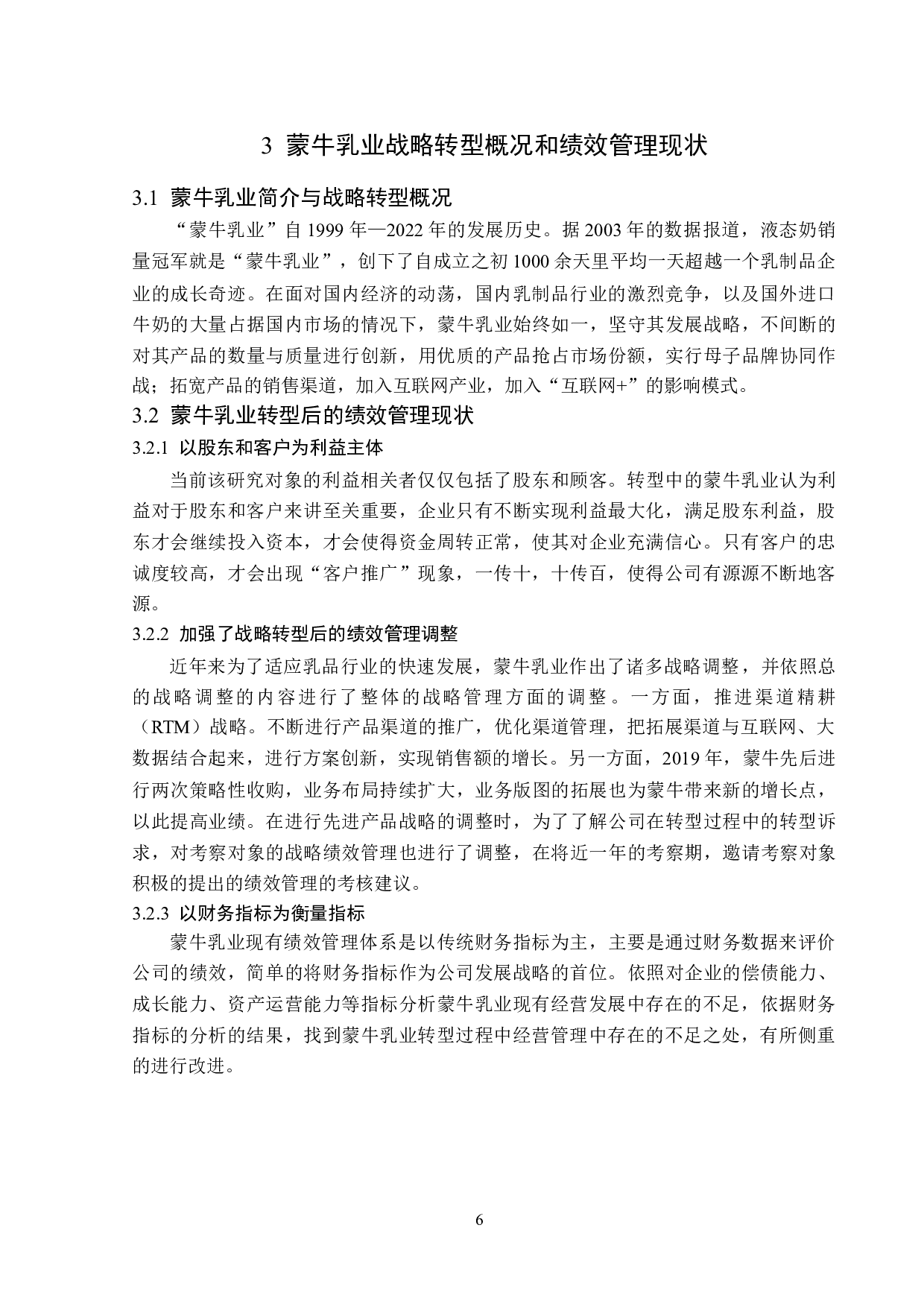 基于BSC绩效的蒙牛乳业战略转型应用研究-14568字.doc 第10页