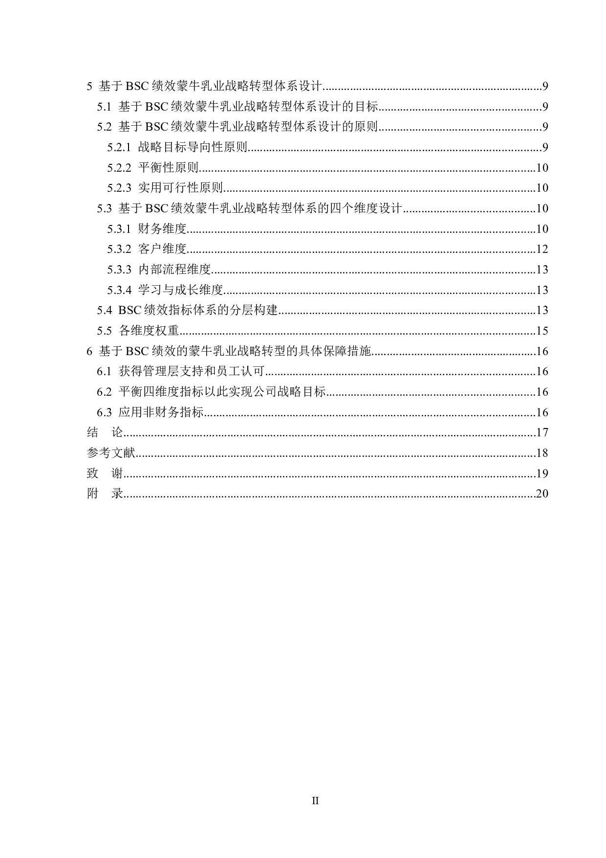 基于BSC绩效的蒙牛乳业战略转型应用研究-14568字.doc 第4页