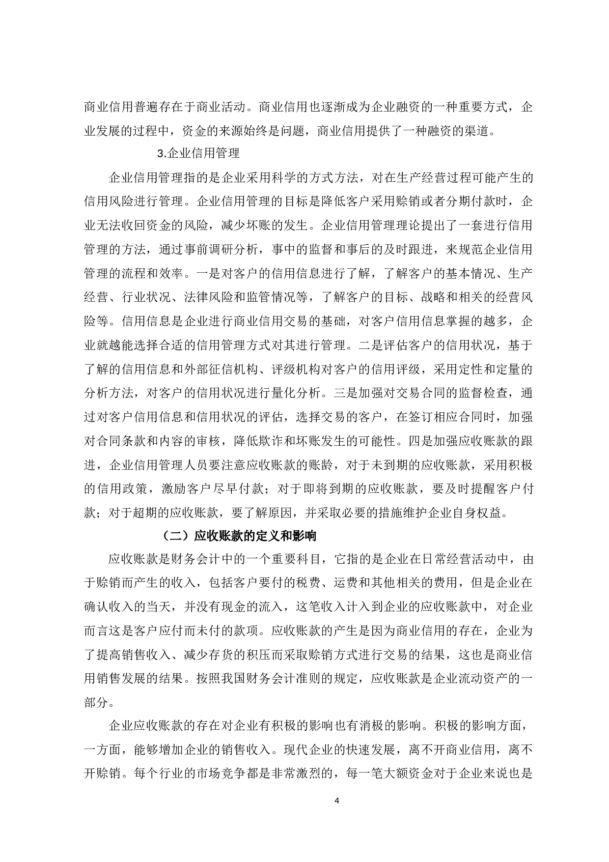 蓝光发展有限公司在应收账款管理中存在的问题及对策-10677字.docx 第8页