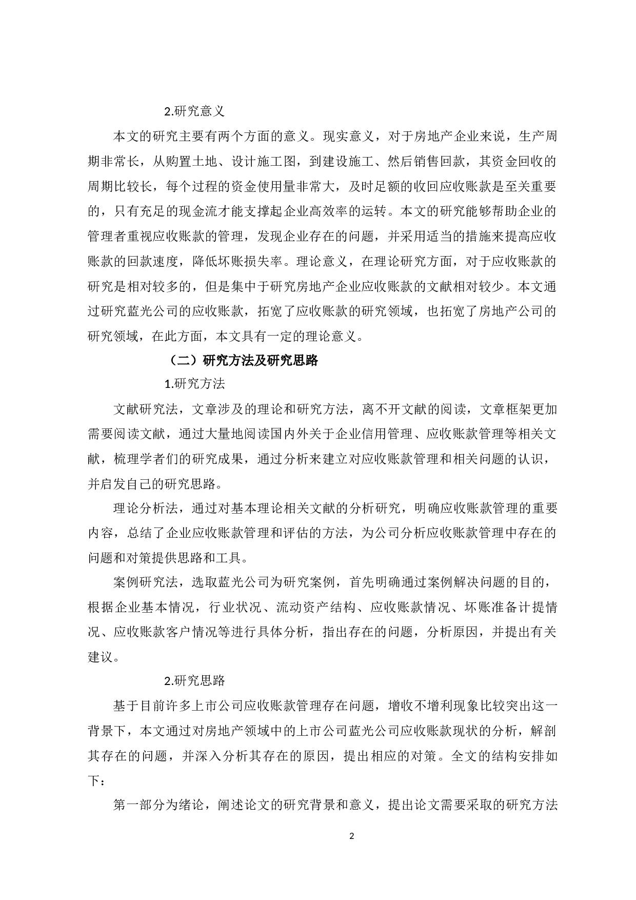 蓝光发展有限公司在应收账款管理中存在的问题及对策-10677字.docx 第6页