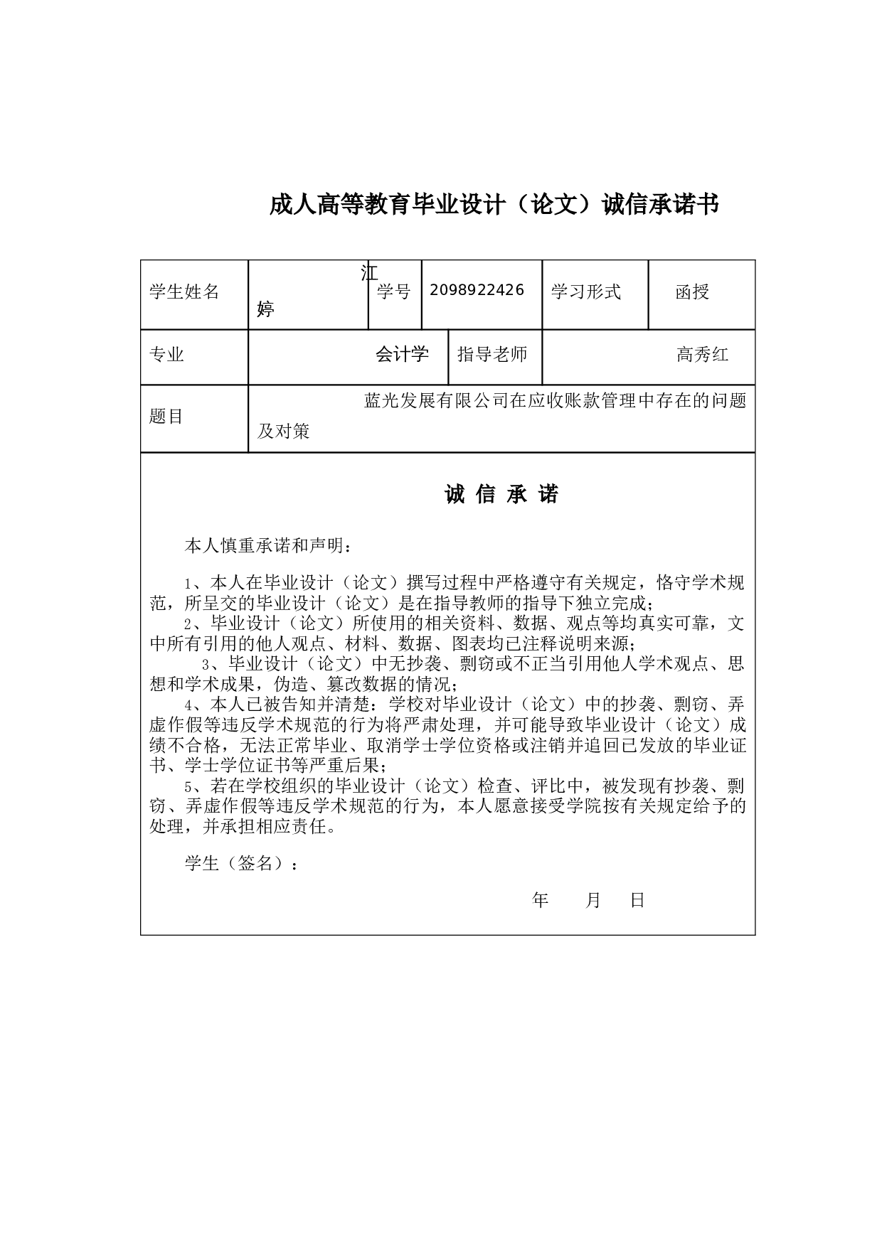 蓝光发展有限公司在应收账款管理中存在的问题及对策-10677字.docx 第1页