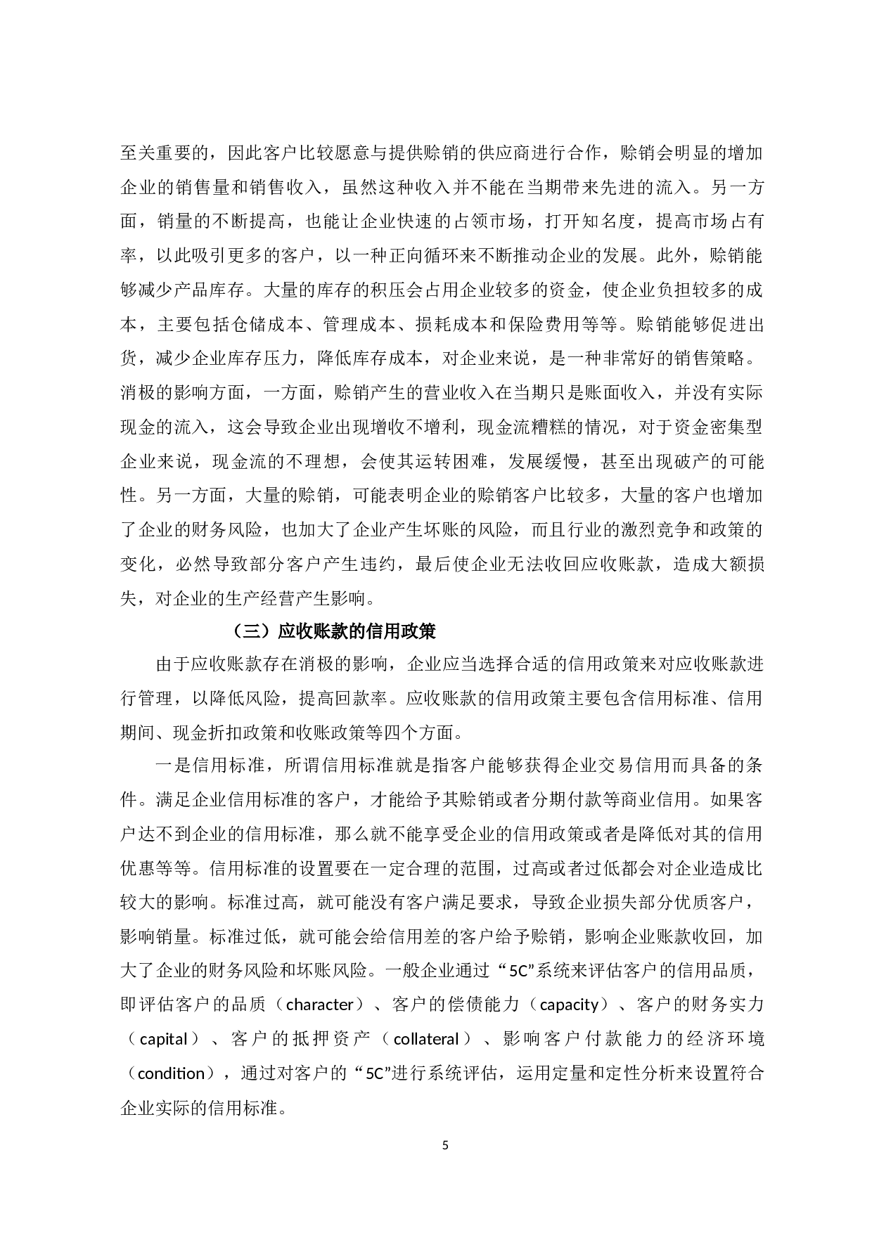 蓝光发展有限公司在应收账款管理中存在的问题及对策-10677字.docx 第9页