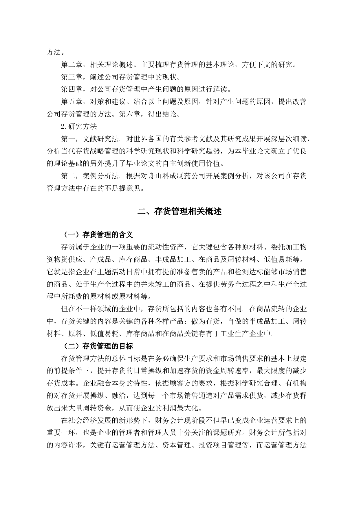 舟山科成制药公司存货管理困境探析及对策-11699字.docx 第7页