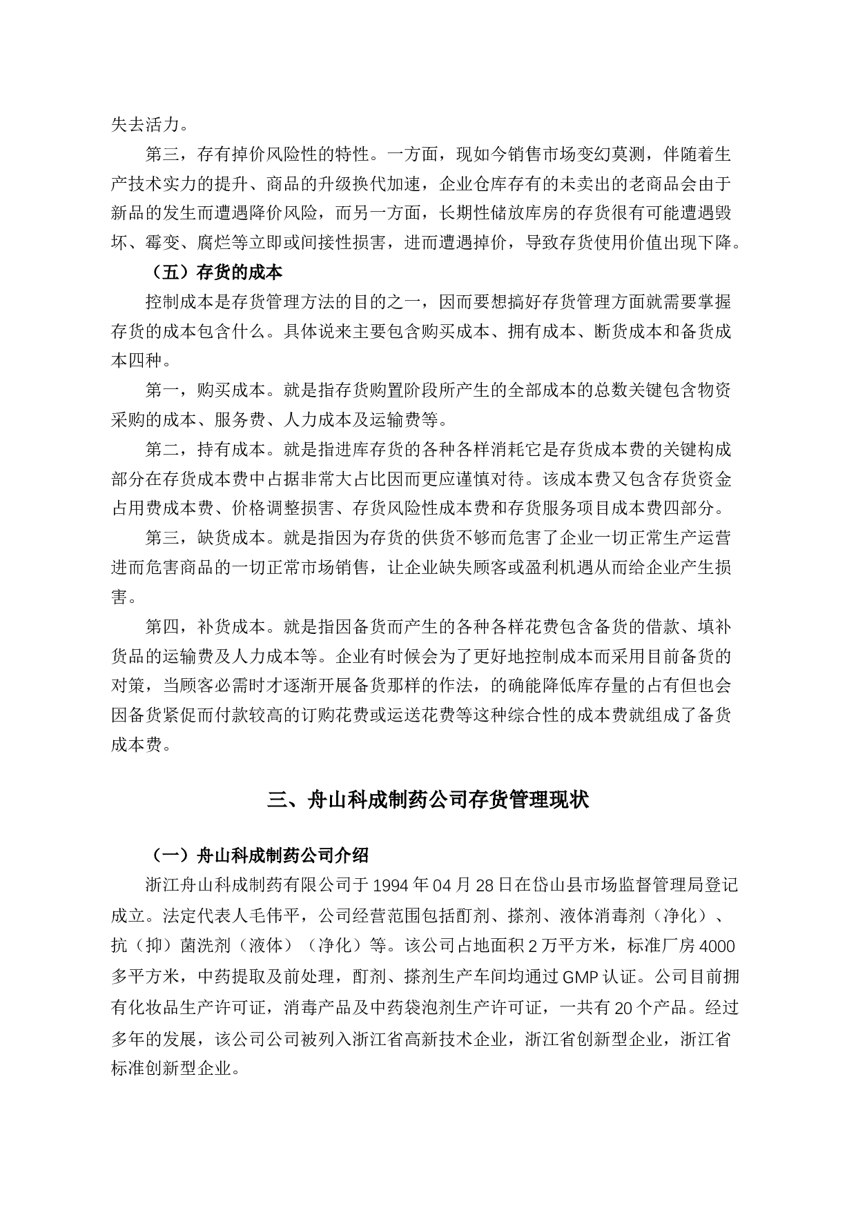 舟山科成制药公司存货管理困境探析及对策-11699字.docx 第9页