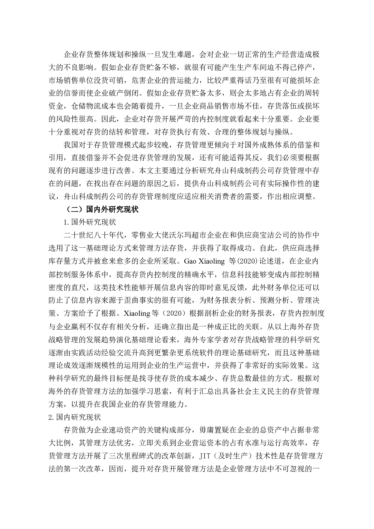 舟山科成制药公司存货管理困境探析及对策-11699字.docx 第5页