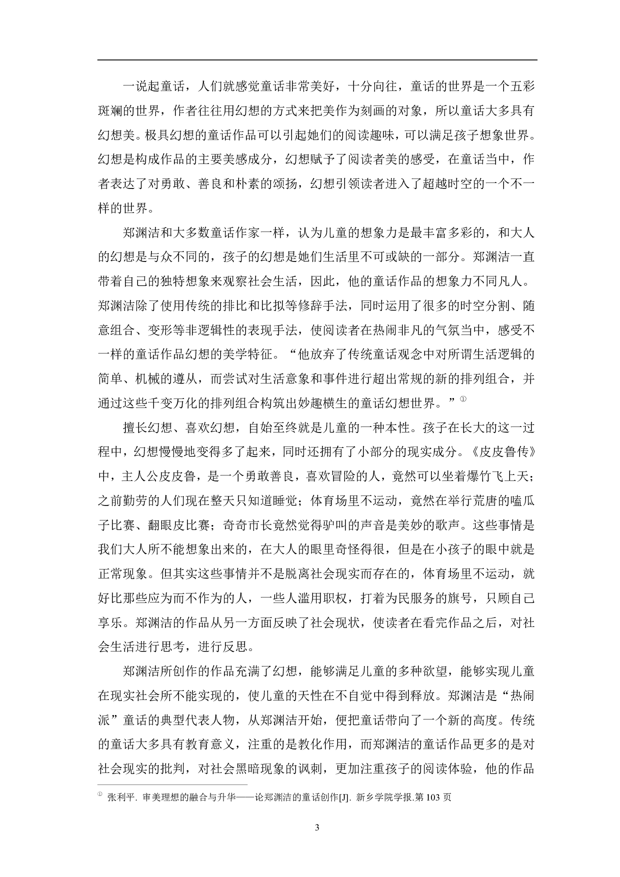 论郑渊洁作品的美学特征&mdash;&mdash;以《皮皮鲁传》为例-7138字.pdf 第6页