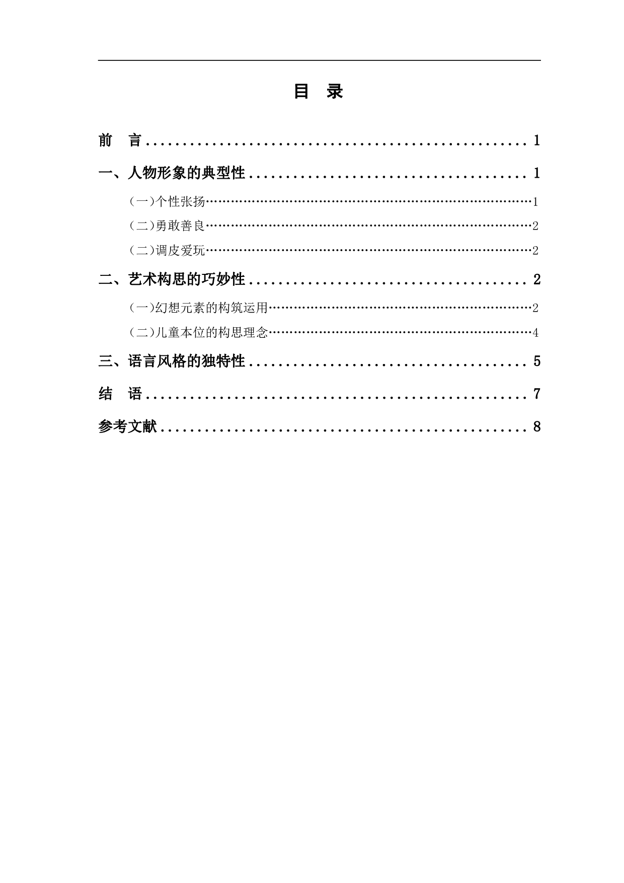 论郑渊洁作品的美学特征&mdash;&mdash;以《皮皮鲁传》为例-7138字.pdf 第1页