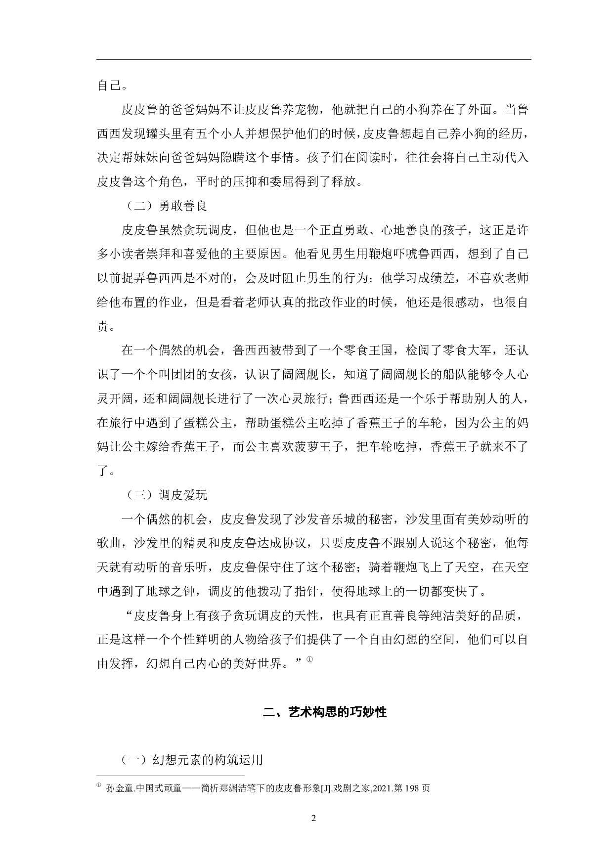 论郑渊洁作品的美学特征&mdash;&mdash;以《皮皮鲁传》为例-7138字.pdf 第5页