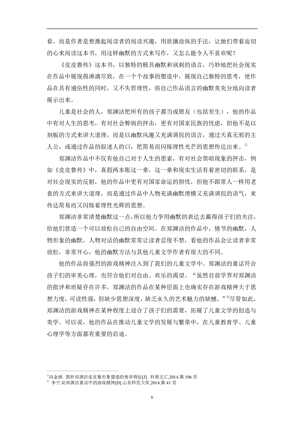 论郑渊洁作品的美学特征&mdash;&mdash;以《皮皮鲁传》为例-7138字.pdf 第9页