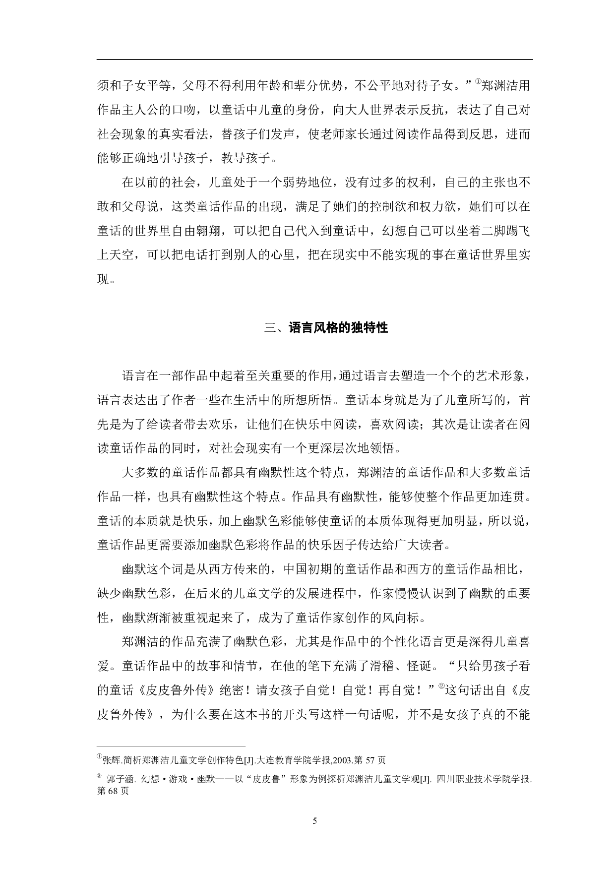 论郑渊洁作品的美学特征&mdash;&mdash;以《皮皮鲁传》为例-7138字.pdf 第8页