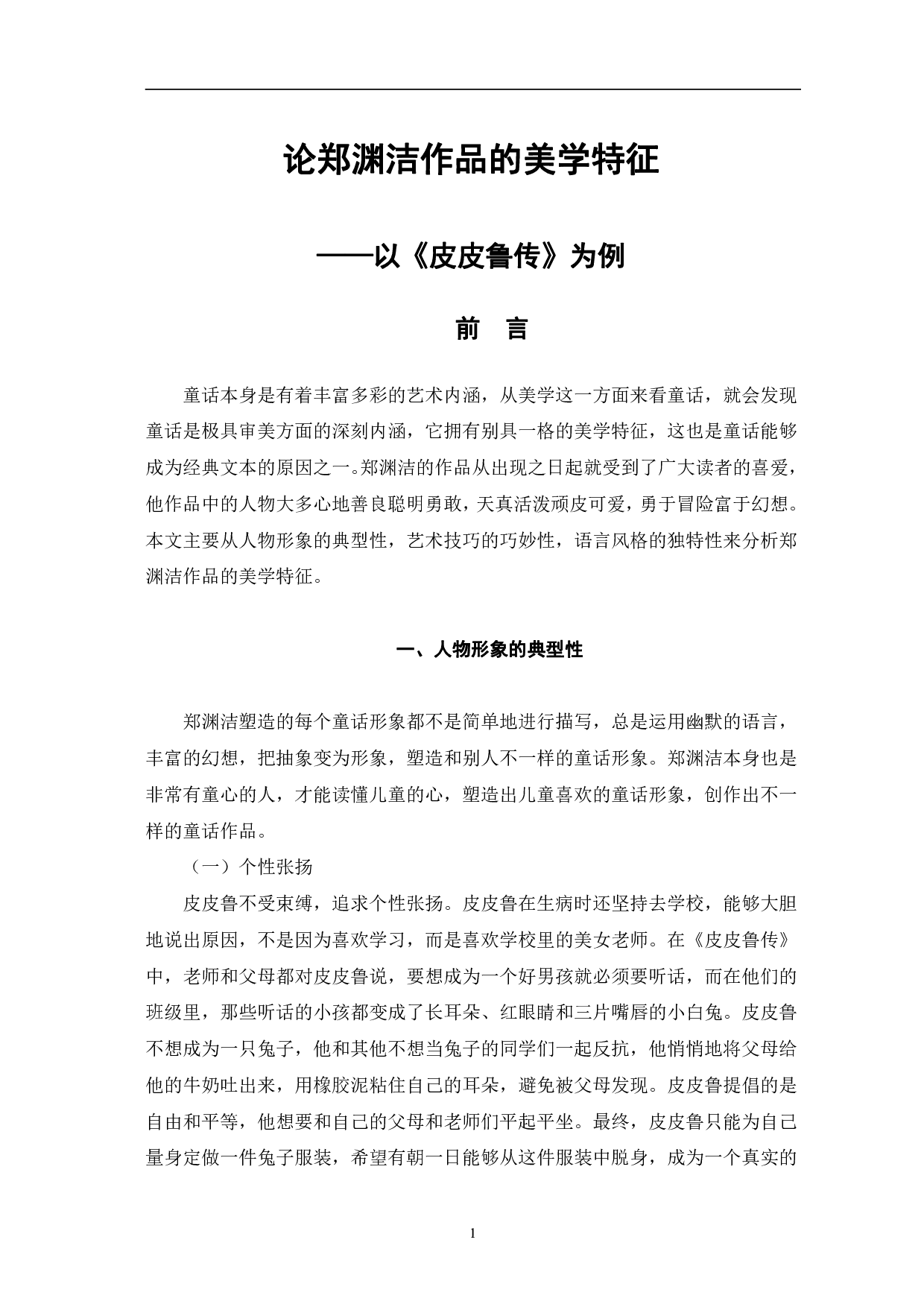 论郑渊洁作品的美学特征&mdash;&mdash;以《皮皮鲁传》为例-7138字.pdf 第4页