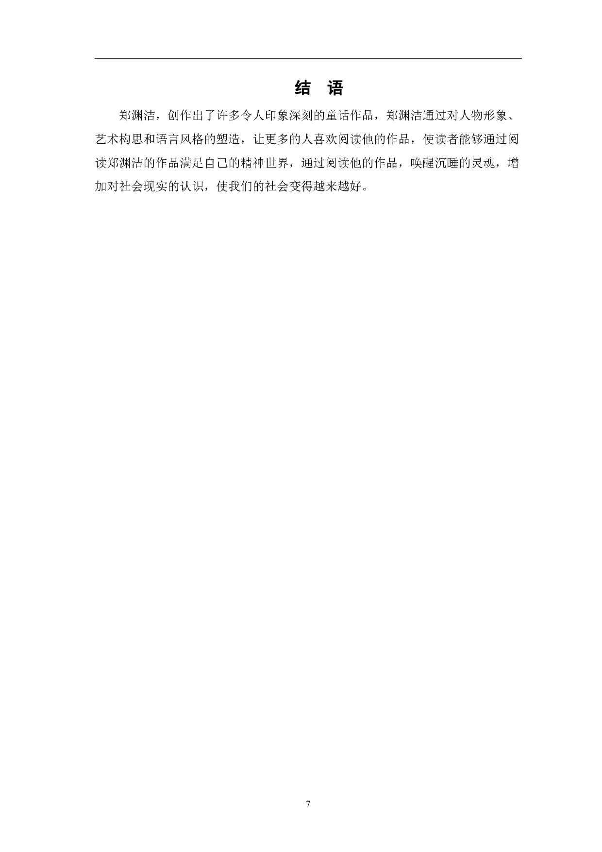 论郑渊洁作品的美学特征&mdash;&mdash;以《皮皮鲁传》为例-7138字.pdf 第10页