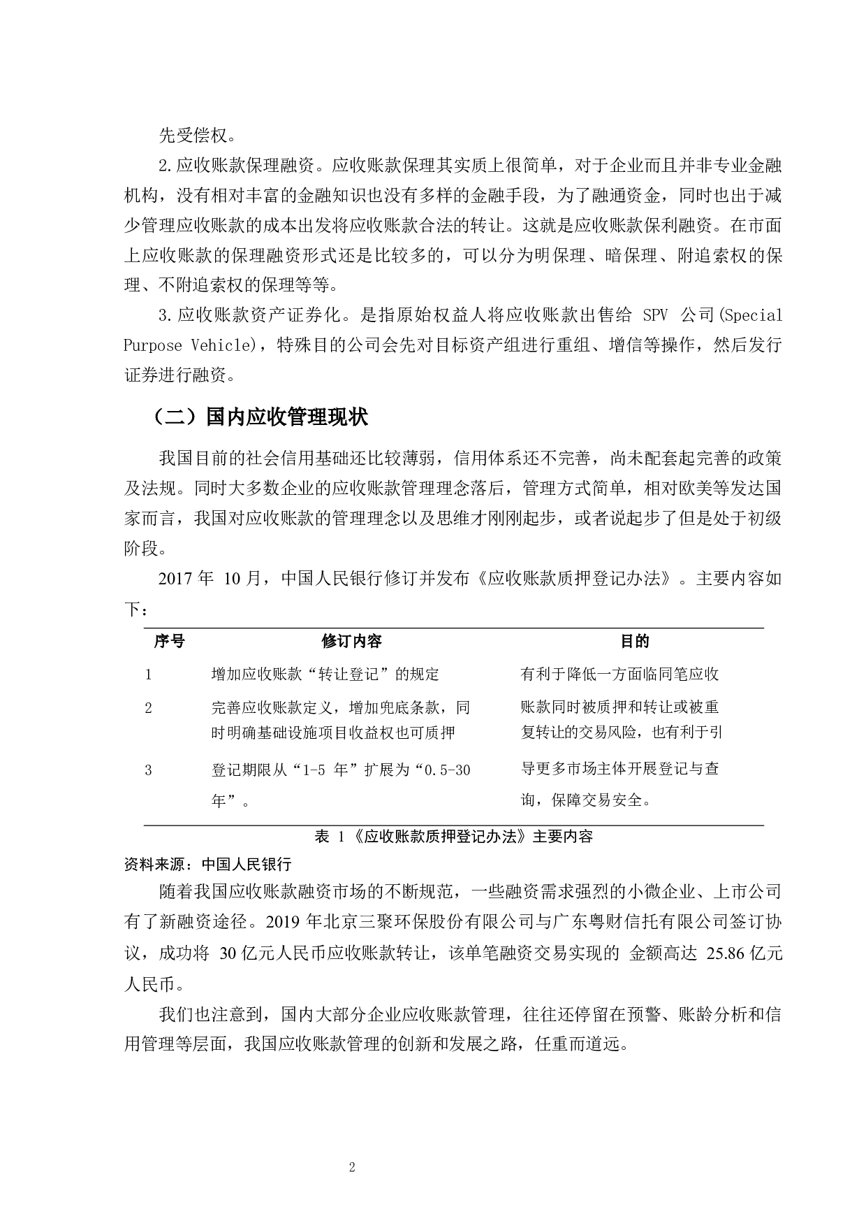 美都商贸公司应收账款管理研究-9231字.docx 第5页