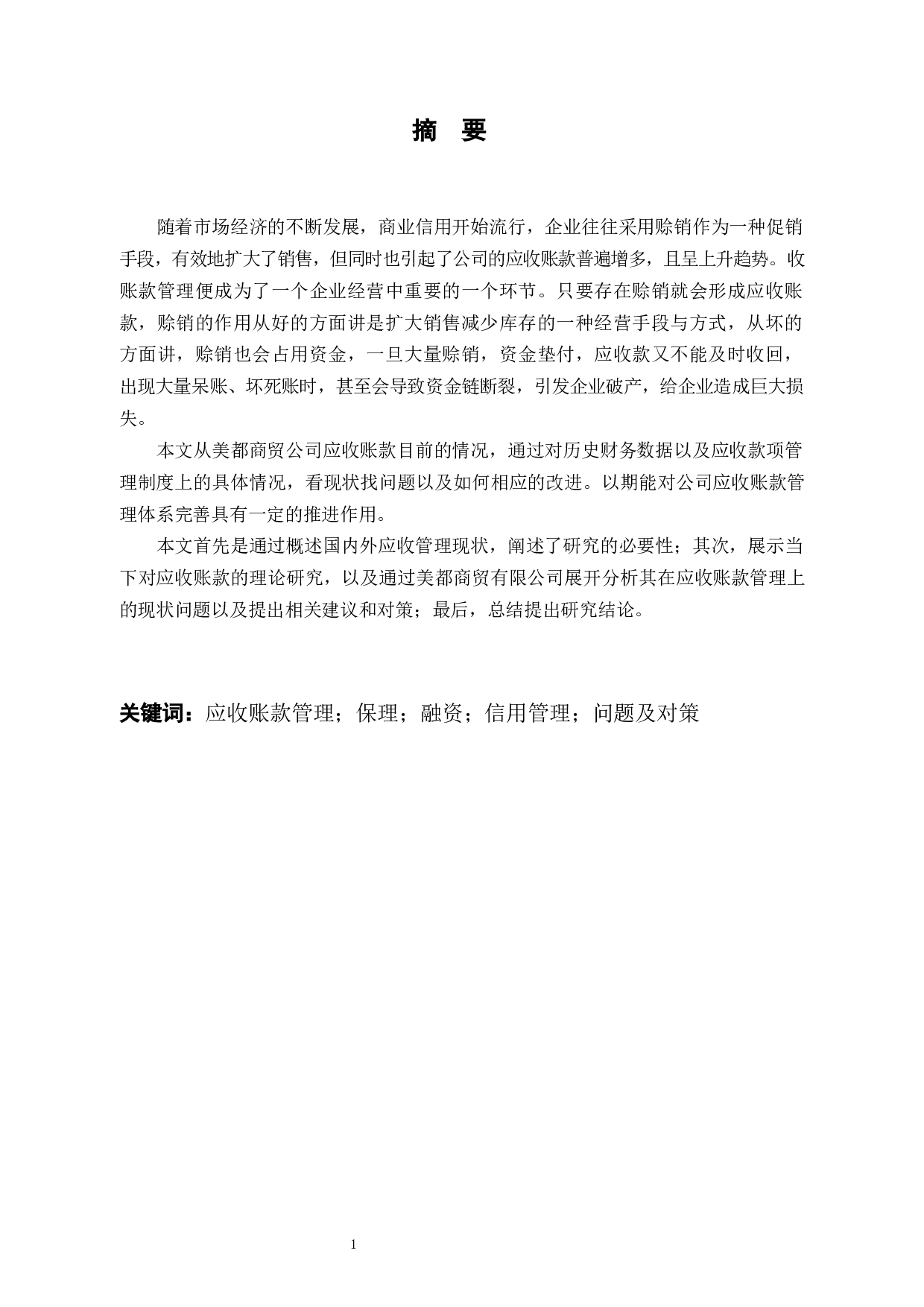 美都商贸公司应收账款管理研究-9231字.docx 第1页