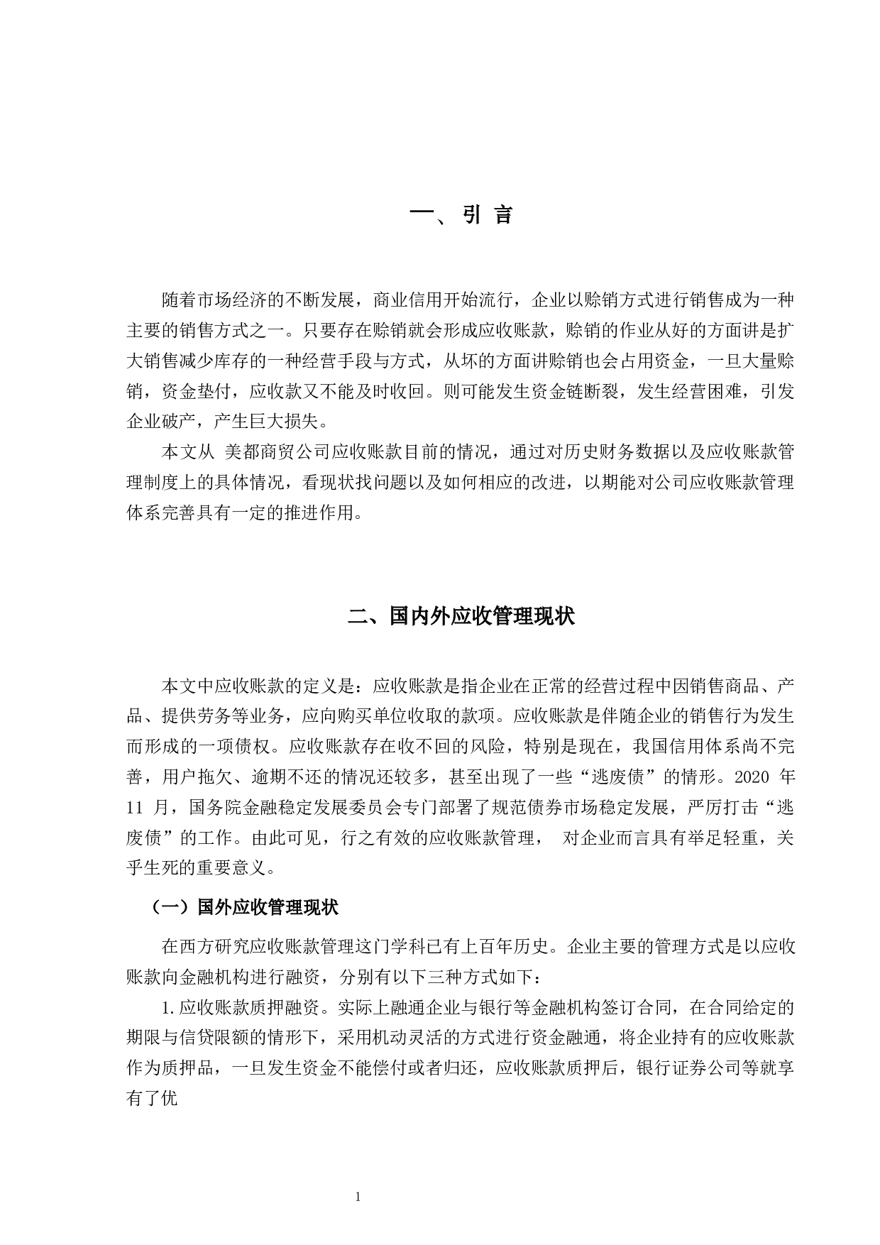 美都商贸公司应收账款管理研究-9231字.docx 第4页