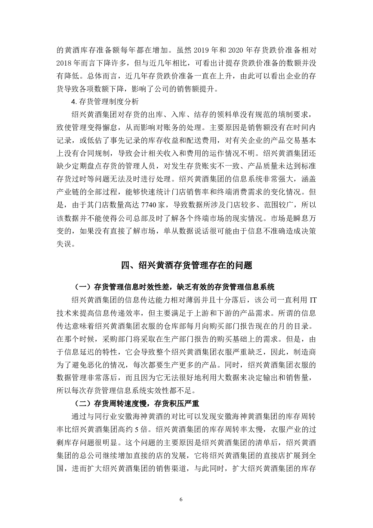 绍兴黄酒集团存货管理存在的问题和对策-9430字.docx 第8页