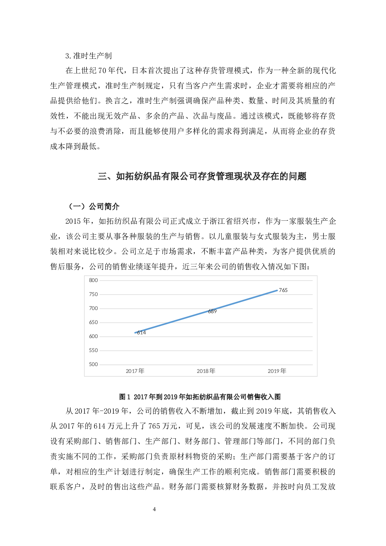 绍兴如拓纺织品有限公司存货管理问题分析-10932字.docx 第8页