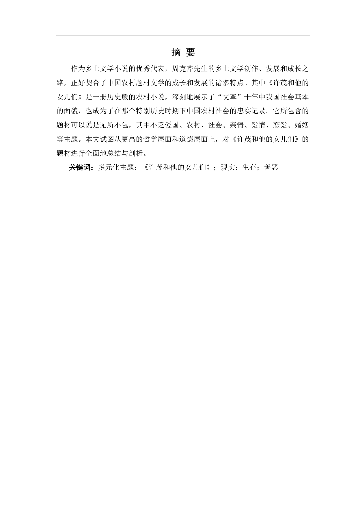 许茂和他的女儿们中的多元化主题-6769字.pdf 第2页