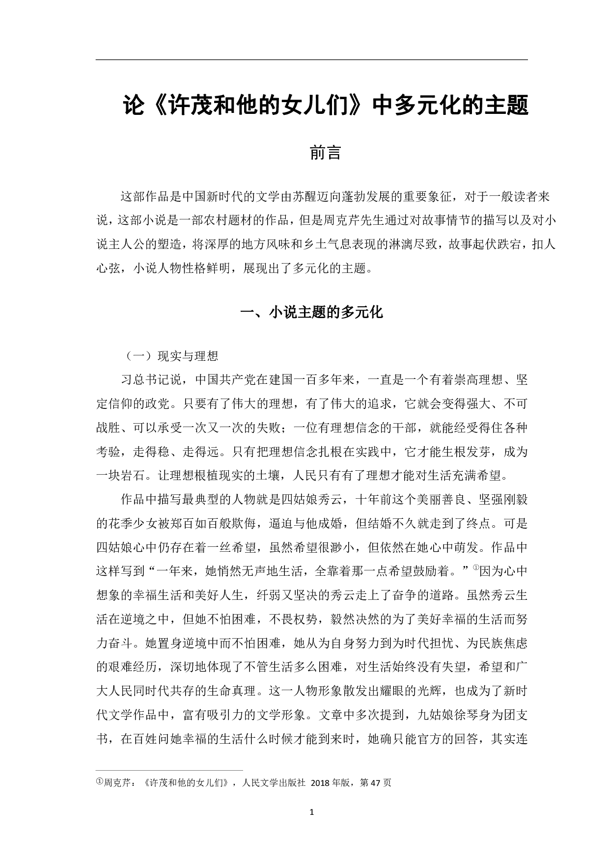 许茂和他的女儿们中的多元化主题-6769字.pdf 第4页