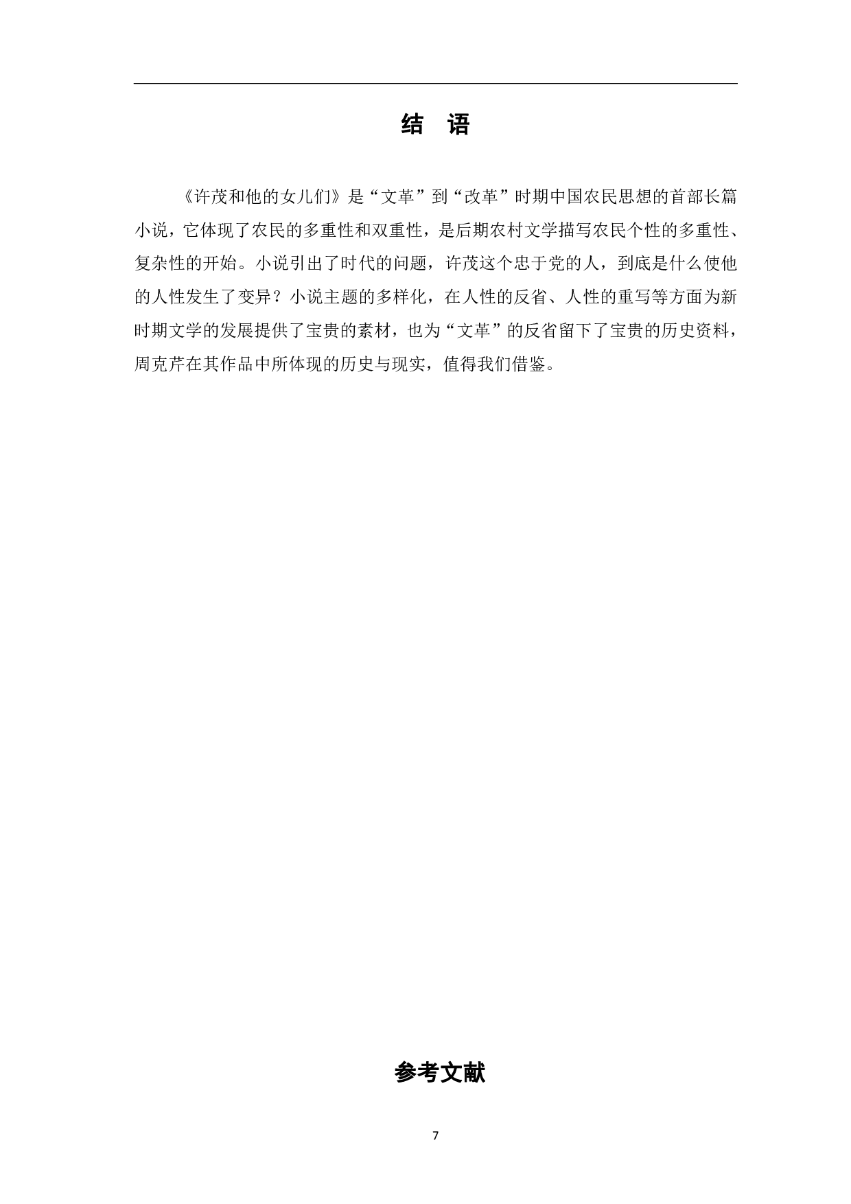 许茂和他的女儿们中的多元化主题-6769字.pdf 第10页