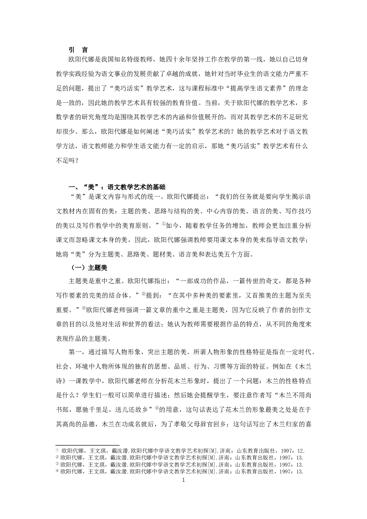 欧阳代娜&ldquo;美巧活实&rdquo;教学艺术研究-25728字.docx 第5页