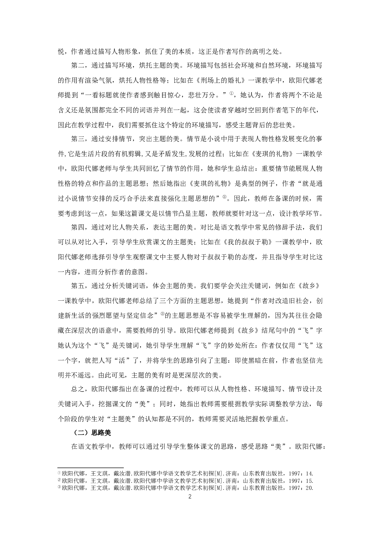 欧阳代娜&ldquo;美巧活实&rdquo;教学艺术研究-25728字.docx 第6页